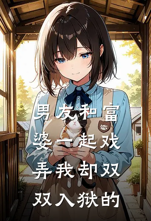 男友和富婆一起戏弄我却双双入狱的