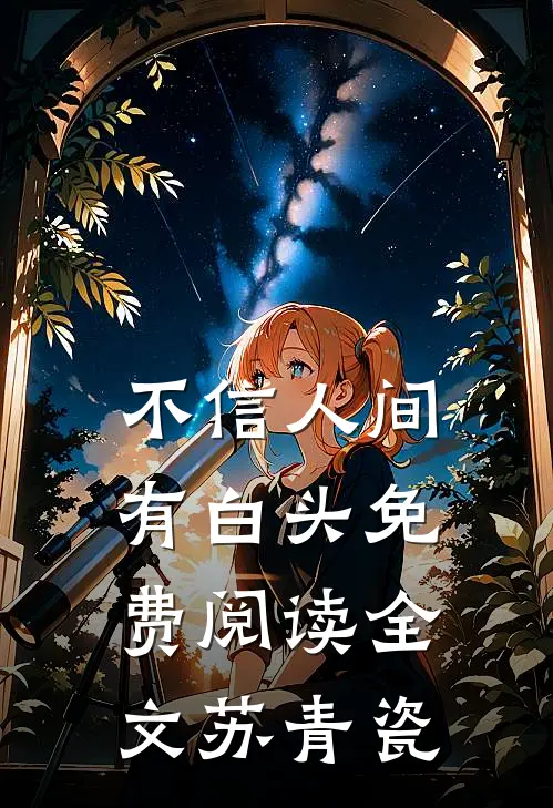 不信人间有白头免费阅读全文苏青瓷