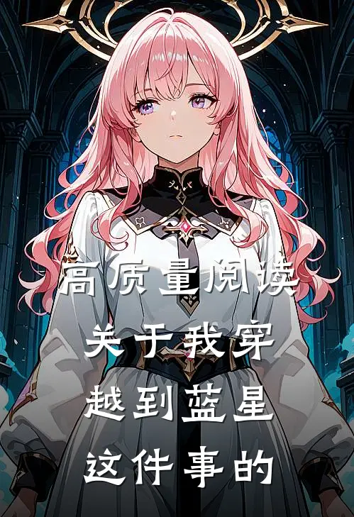 高质量阅读关于我穿越到蓝星这件事的