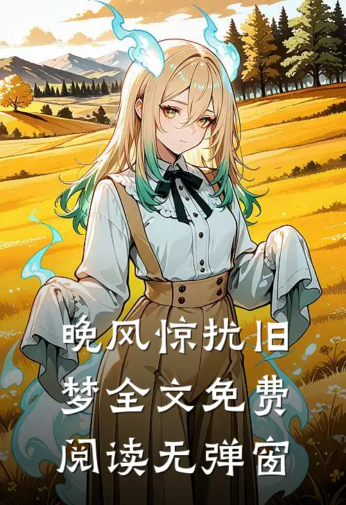 晚风惊扰旧梦全文免费阅读无弹窗