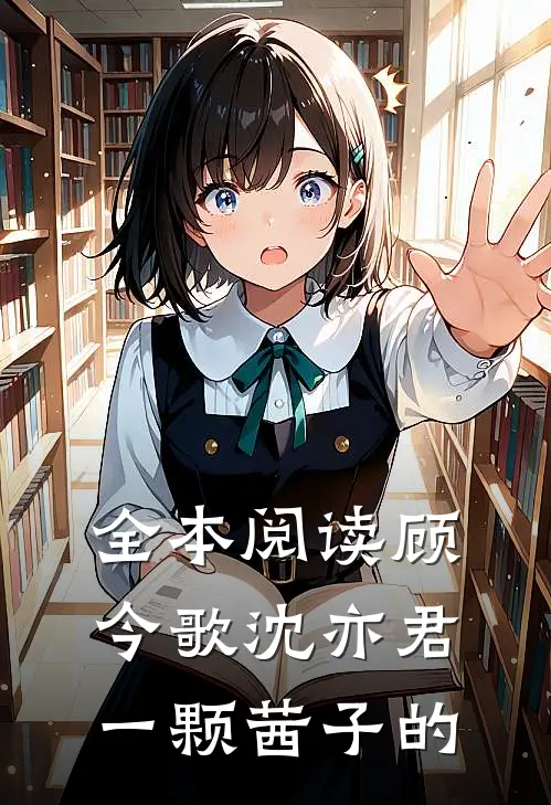 全本阅读顾今歌沈亦君一颗茜子的