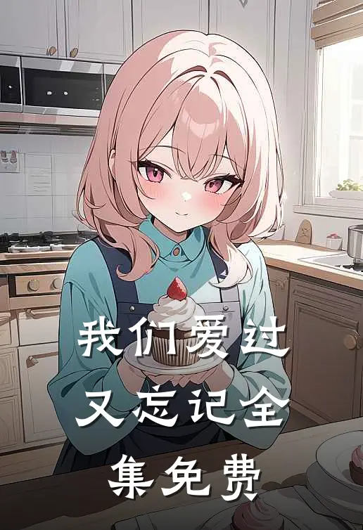 我们爱过又忘记全集免费