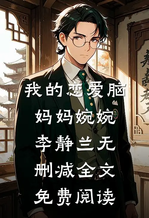 我的恋爱脑妈妈婉婉李静兰无删减全文免费阅读