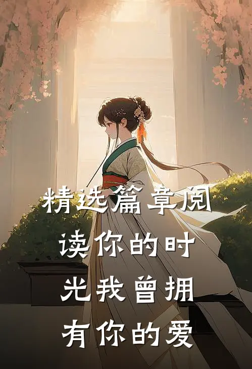 精选篇章阅读你的时光我曾拥有你的爱