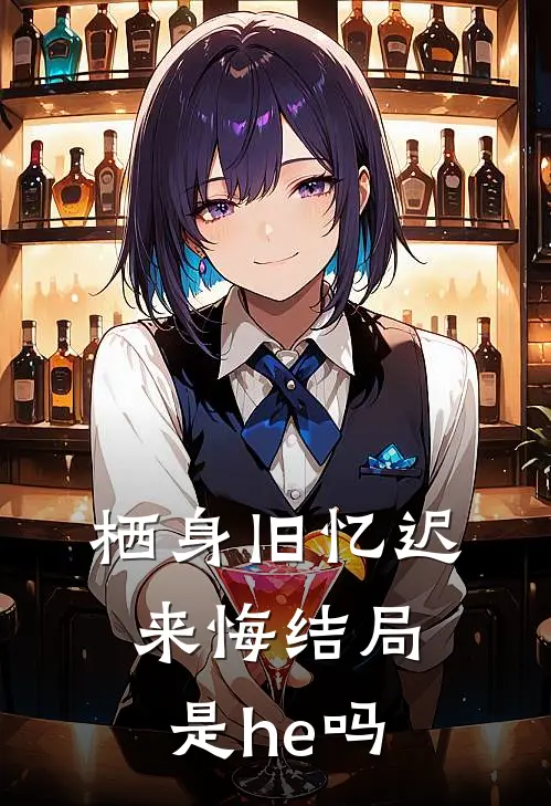栖身旧忆迟来悔结局是he吗