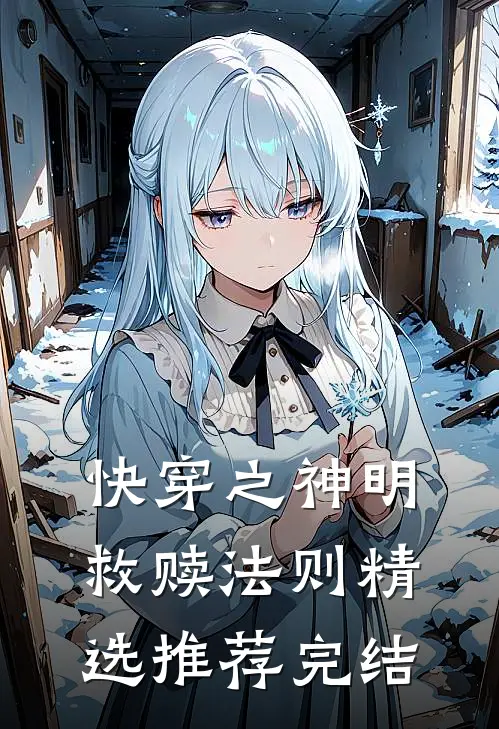 快穿之神明救赎法则精选推荐完结