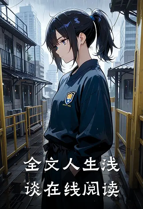 全文人生浅谈在线阅读
