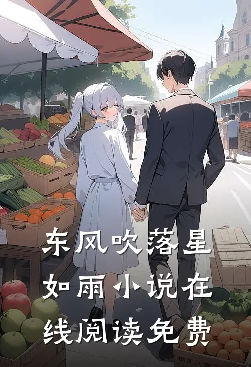 东风吹落星如雨小说在线阅读免费