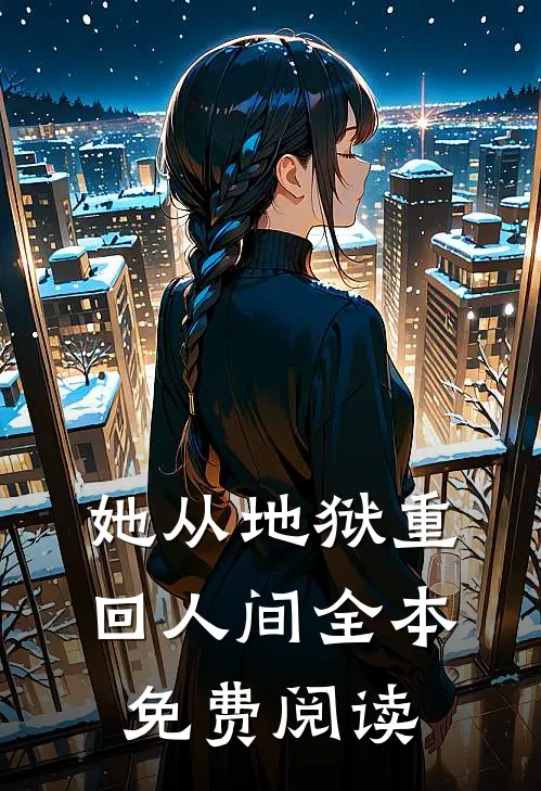 她从地狱重回人间全本免费阅读