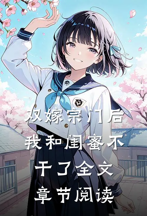 双嫁宗门后我和闺蜜不干了全文章节阅读