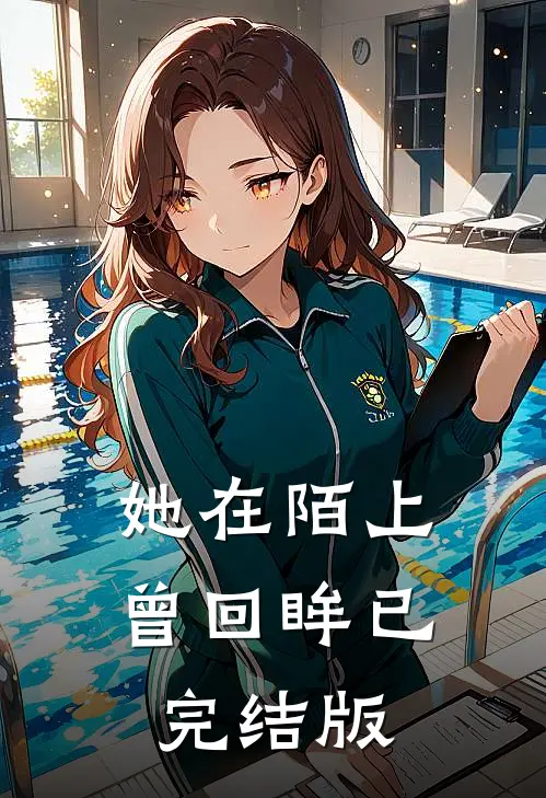 她在陌上曾回眸已完结版