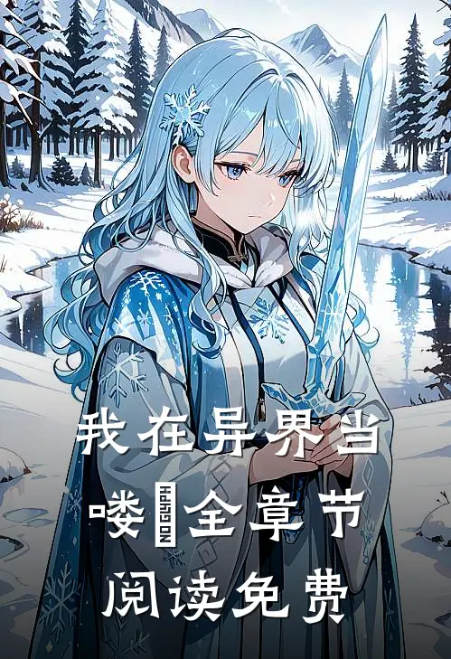 我在异界当喽啰全章节阅读免费