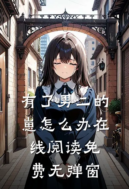 有了男二的崽怎么办在线阅读免费无弹窗