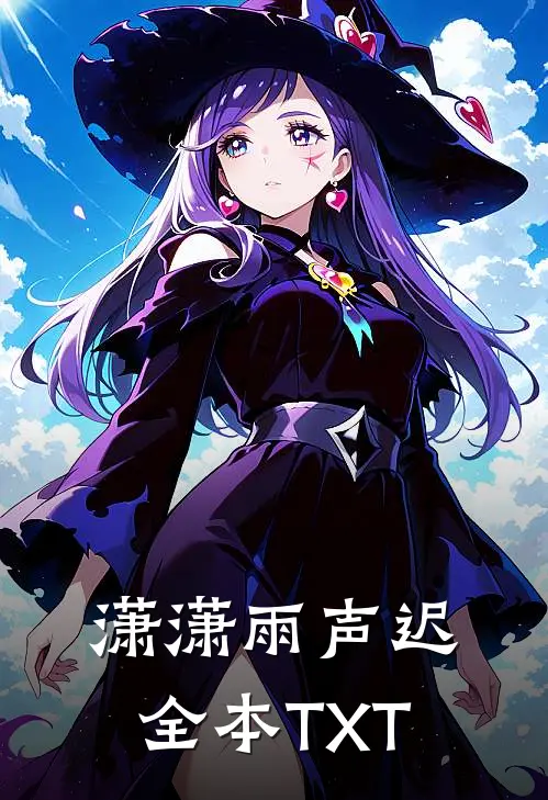 潇潇雨声迟全本TXT