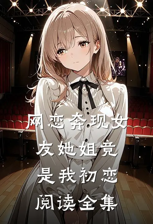 网恋奔现女友她姐竟是我初恋阅读全集