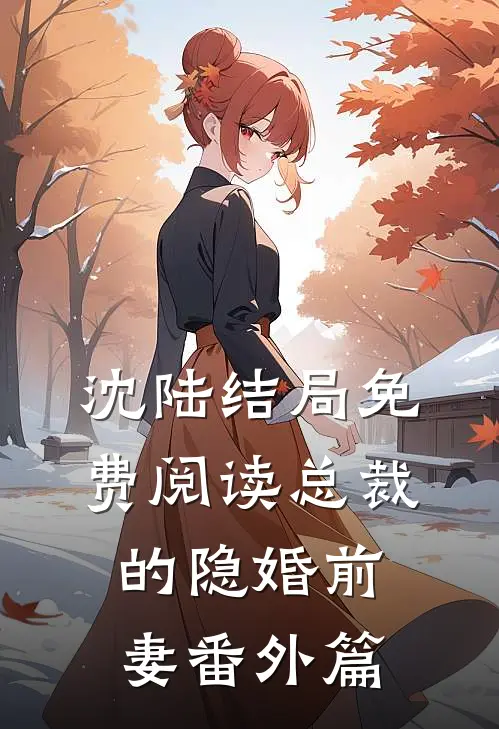 沈陆结局免费阅读总裁的隐婚前妻番外篇