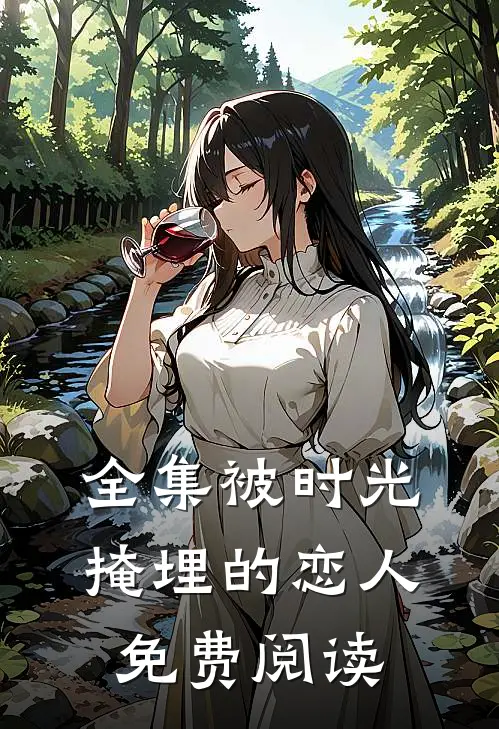 全集被时光掩埋的恋人免费阅读