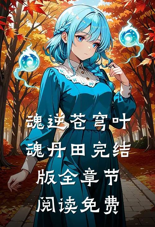 魂逆苍穹叶魂丹田完结版全章节阅读免费