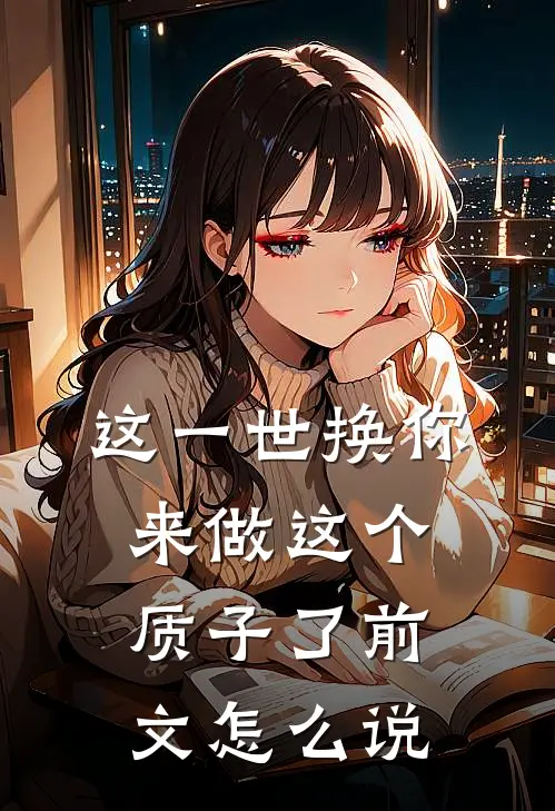 这一世换你来做这个质子了前文怎么说