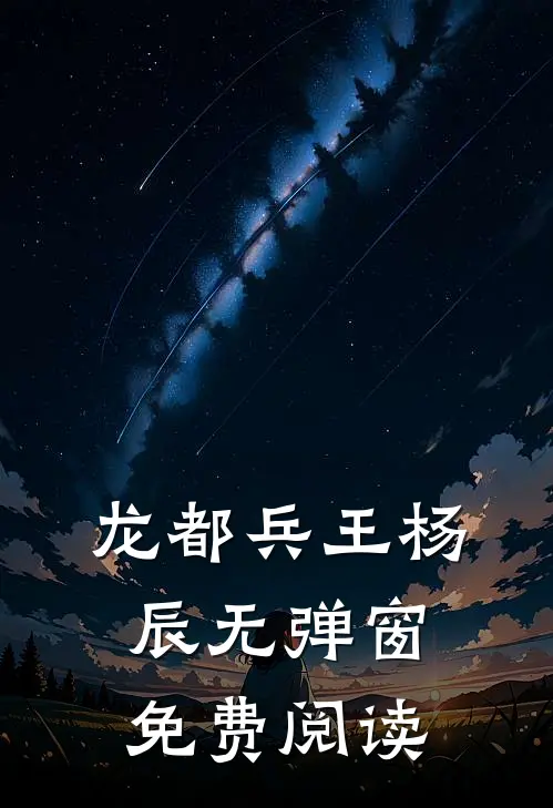 龙都兵王杨辰无弹窗免费阅读