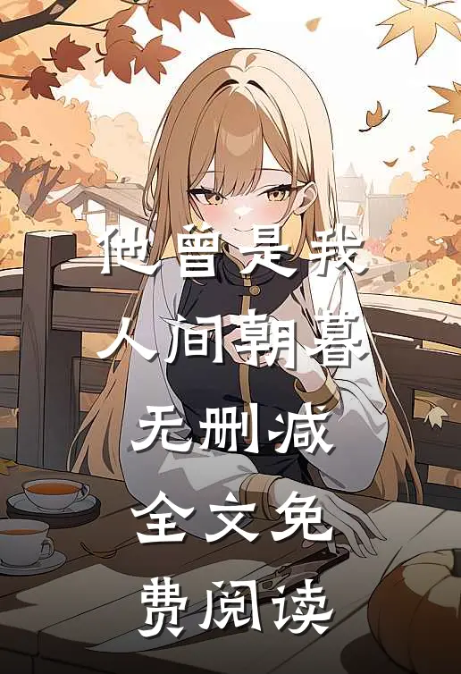 他曾是我人间朝暮无删减全文免费阅读
