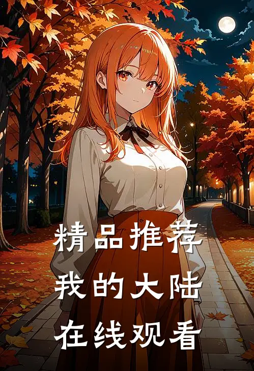 精品推荐我的大陆在线观看