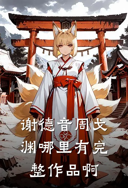 谢德音周戈渊哪里有完整作品啊
