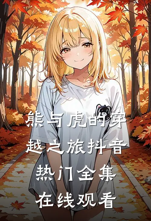 熊与虎的穿越之旅抖音热门 全集在线观看
