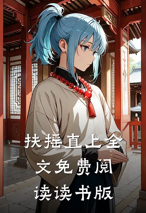 扶摇直上全文免费阅读读书版