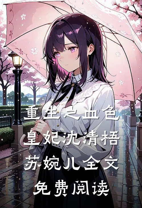 重生之血色皇妃沈清梧苏婉儿全文免费阅读