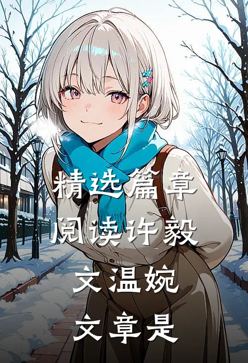 精选篇章阅读许毅文温婉,文章是