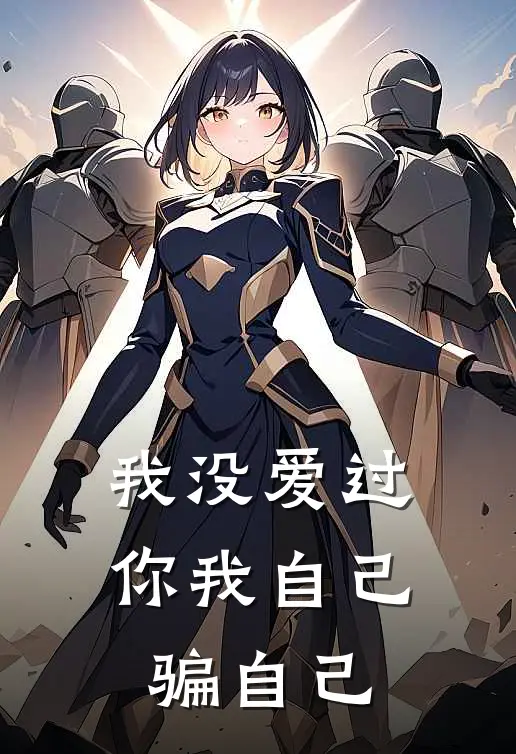 我没爱过你我自己骗自己