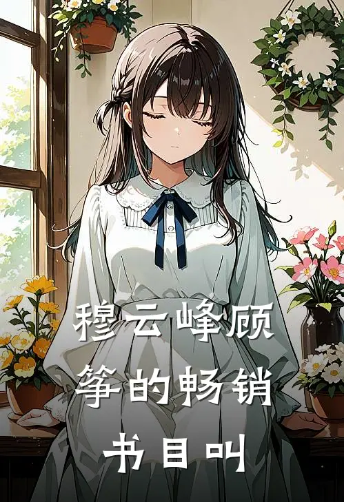 穆云峰顾筝的畅销书目叫