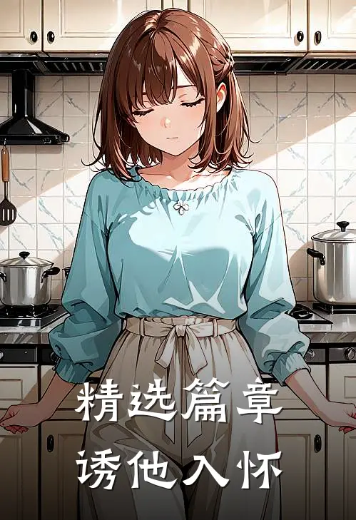 精选篇章诱他入怀