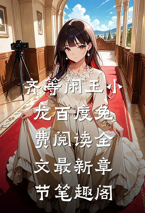 齐等闲玉小龙百度免费阅读全文最新章节笔趣阁