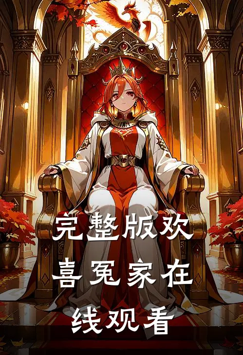 完整版欢喜冤家在线观看