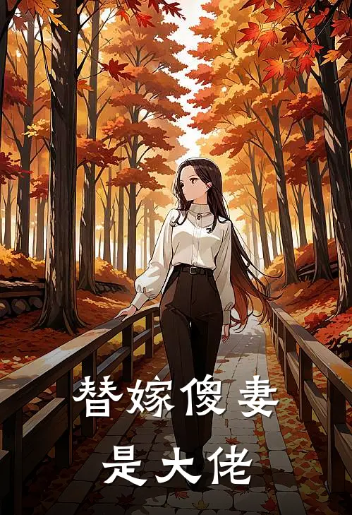 替嫁傻妻是大佬()
