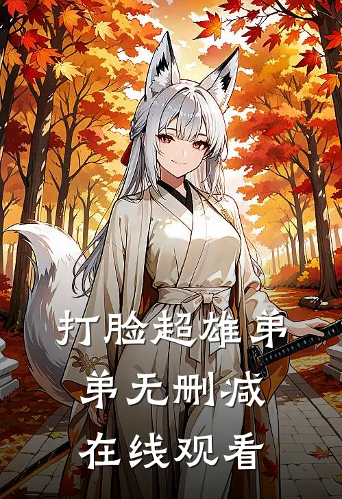 打脸超雄弟弟无删减在线观看