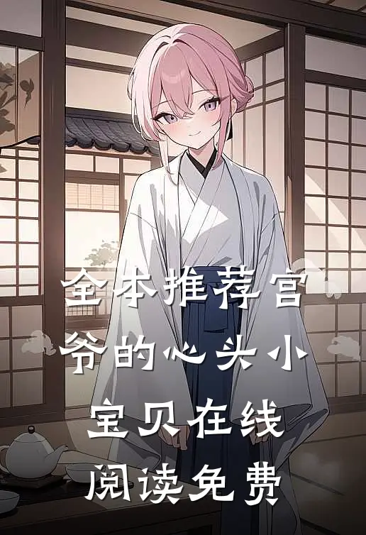 全本推荐宫爷的心头小宝贝在线阅读免费