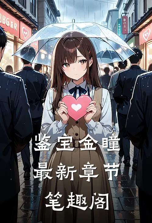 鉴宝金瞳最新章节笔趣阁