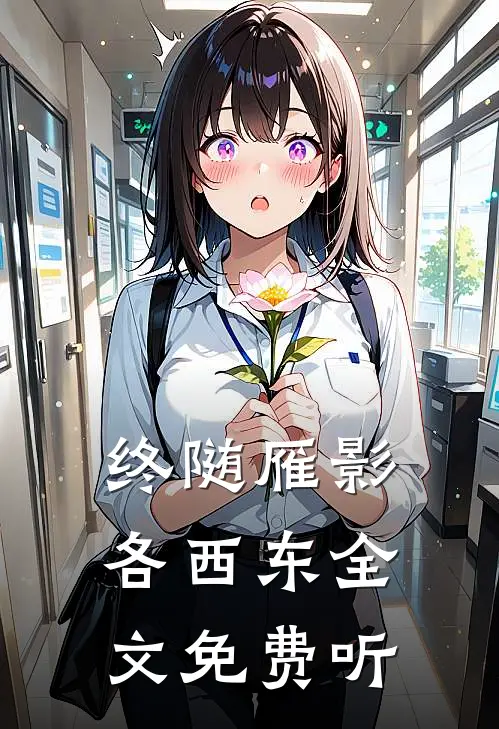 终随雁影各西东全文免费听