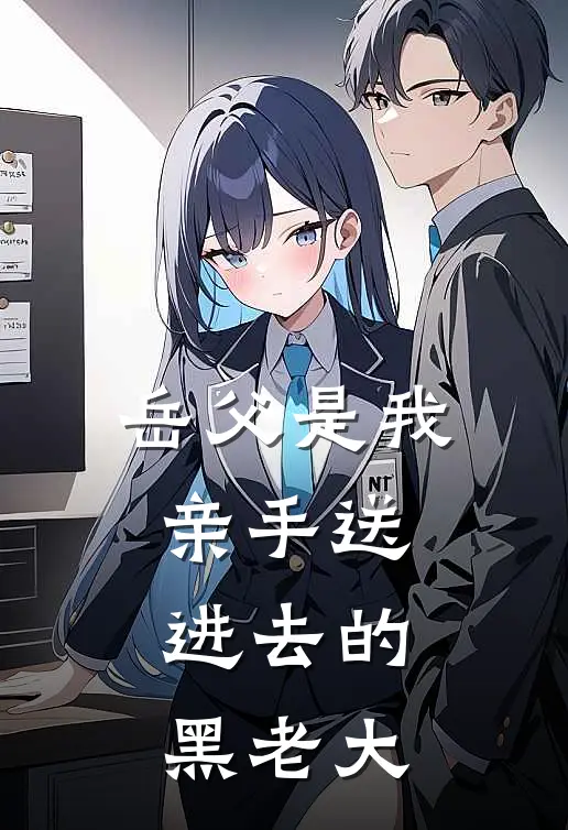 岳父是我亲手送进去的黑老大
