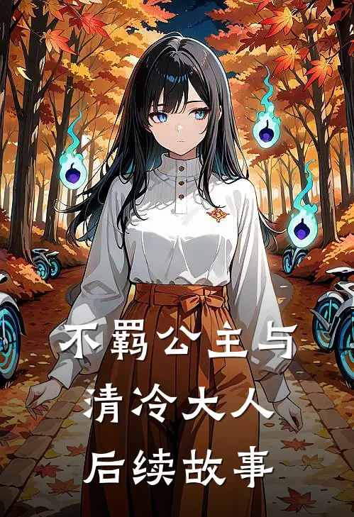 不羁公主与清冷大人后续故事