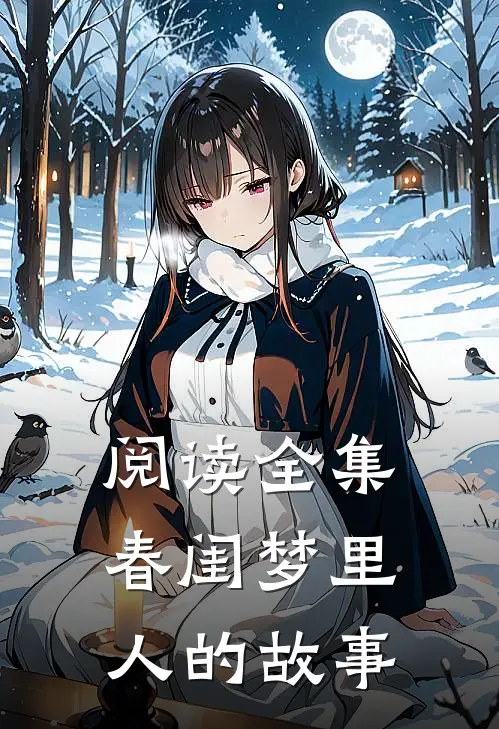 阅读全集春闺梦里人的故事
