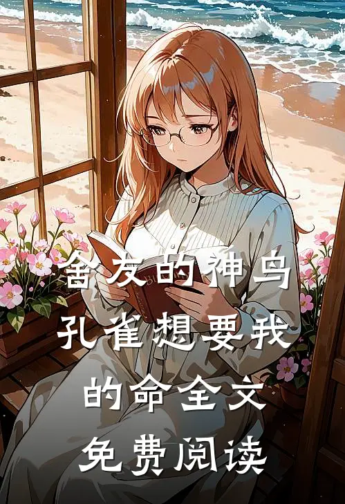 舍友的神鸟孔雀想要我的命全文免费阅读