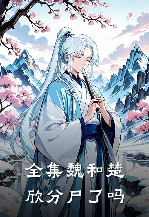 全集魏和楚欣分尸了吗