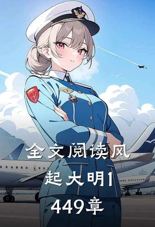 全文阅读风起大明1449章