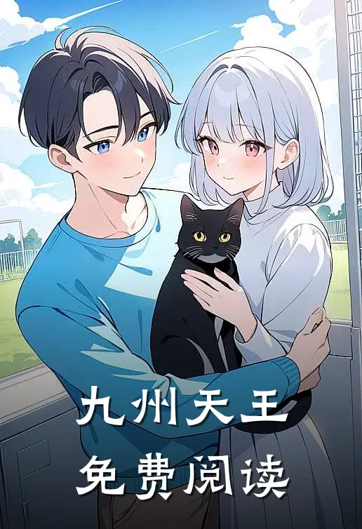 九州天王免费阅读