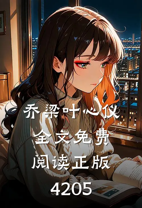 乔梁叶心仪全文免费阅读正版4205