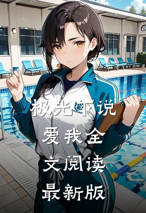 极光下说爱我全文阅读最新版